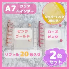 最安値‼️A7 クリアバインダー　2個セット　ピンクゴールドローズリフィル20