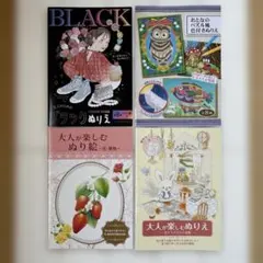 大人のぬり絵　大人が楽しむぬり絵　4冊セット