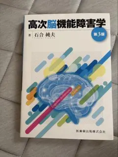 高次脳機能障害学 第3版