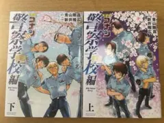 名探偵コナン 警察学校編 上下巻