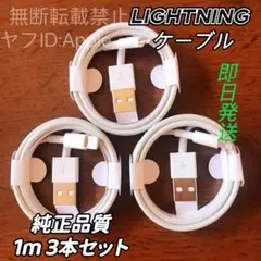 純正品質 iPhone ライトニングケーブル 1mの３本セットUSB充電器