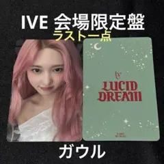 2026年最新】IVE ガウル 会場限定の人気アイテム - メルカリ