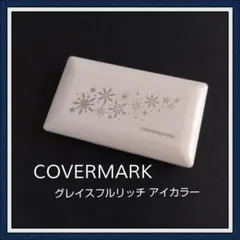 COVERMARK グレイスフルリッチ アイカラーのサムネイル
