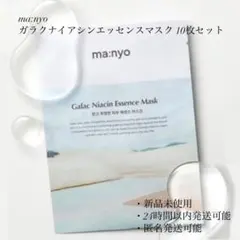 【新品未使用】ma:nyo ガラクナイアシンエッセンスマスク 10枚セット