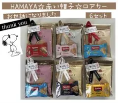 ⑦お世話になりました　プチギフト　6袋　ハマヤ♡ロアカー♡赤い帽子のサムネイル