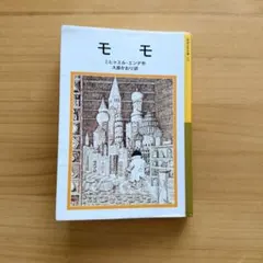 モモ　ミヒャエル・エンデ