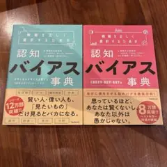 認知バイアス事典　セット