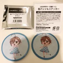 とある科学の一方通行　ひこくじ　缶バッジ　打ち止め ラストオーダー　くじ