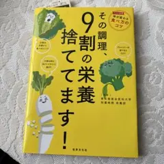その調理、9割の栄養捨ててます！