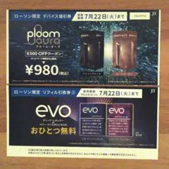 ローソン限定 タバコ引換券 デバイス割引券