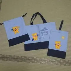 通園通学バック ３点セット