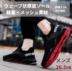 【26.5cm/ブラック】メンズ　スニーカー　ランニング　軽量　厚底