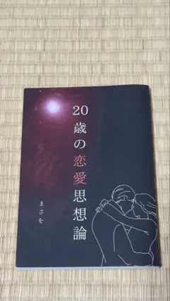 20歳の恋愛思想論 まさをのサムネイル
