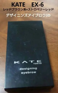 【限定品】KATE デザイニングアイブロウ EX-6
