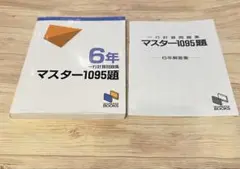 [中学受験] 6年 一行計算問題集 マスター1095題