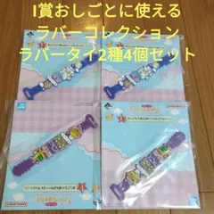 一番くじ　たまごっち　I賞 ラバータイ　2種4個セット