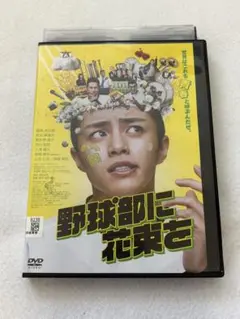 野球部に花束を DVD