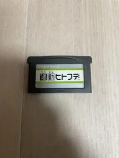 通勤ヒトフデ GBA ソフト　ジャンク品