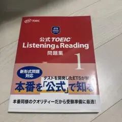 公式TOEIC Listening & Reading問題集 1