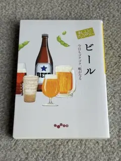 おいしいアンソロジービール : 今日もゴクゴク、喉がなる