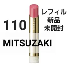 新品 SUQQU モイスチャーグレイズリップスティック 110 蜜咲 レフィル