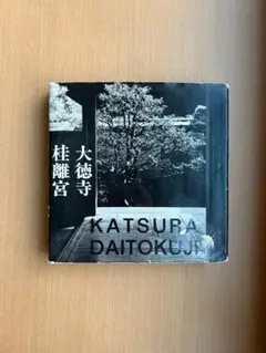 桂離宮　写真集　大型豪華本
写真　西川孟　論文　内藤昌
定価¥59.000 Amazon.co.jp: 桂離宮: 空間と形 : 石元 泰博: 本