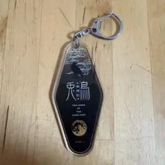 最遊記 25th EXHIBITION　光明＆烏哭 モーテルキーホルダー　7-2