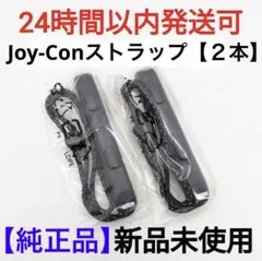 【新品】ニンテンドースイッチ　純正品　正規品　ジョイコンストラップ【2本セット】