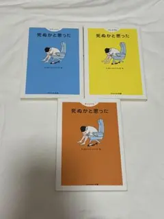 死ぬかと思った 3冊セット