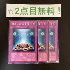 【2点目無料】積み上げる幸福 3枚 遊戯王 【09056】