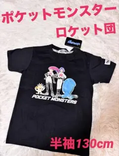②【新品　未使用】ポケットモンスター ロケット団 Tシャツ 130cm 黒