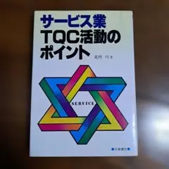 サービス業 TQC活動のポイント