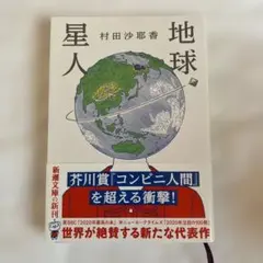 地球星人　村田沙耶香