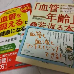 血管を鍛える本 血管年齢が若返る本 2冊セット