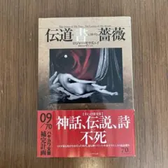 伝道の書に捧げる薔薇