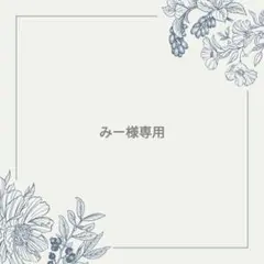 みー様専用