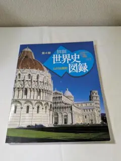 詳細 世界史図録 第4版