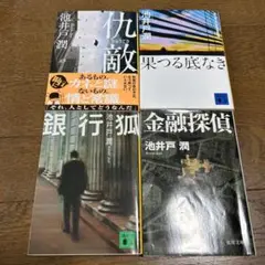 池井戸潤　４冊セット