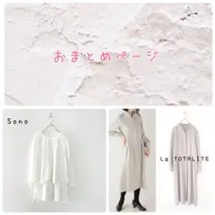 エディ様 リクエスト 2点 おまとめ　ラトータリテ　ソーノ