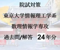 院試対策 東京大学情報理工学系 創造情報学専攻 過去問/解答 12年分