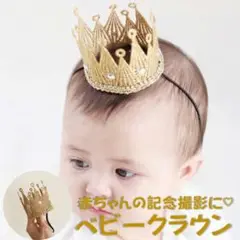 ベビークラウン　王冠　誕生日　1歳　赤ちゃん　ベビーフォト　撮影　グッズ