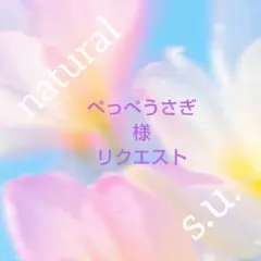 ぺっぺうさぎ様 リクエスト 2点 まとめ商品