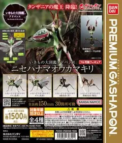 いきもの大図鑑アドバンス　ニセハナマオウカマキリ (フルコンプ)