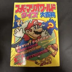 デラックスボンボン増刊 スーパーマリオ総力特集号 本山一城 1992年