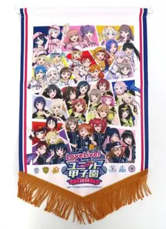 ユニット甲子園 アニバーサリーペナント