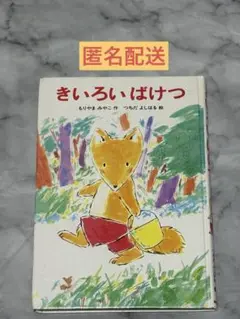 匿名配送　きいろいばけつ