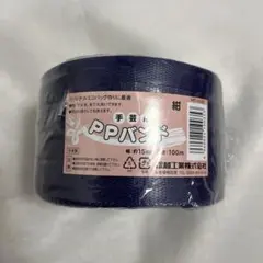PPバンド 紺　10m