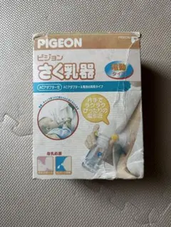 電動搾乳機　ピジョン