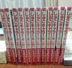 しゅごキャラ！全12巻セット