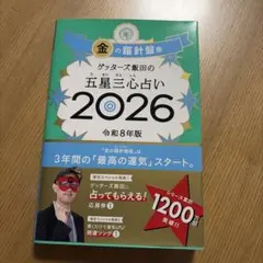ゲッターズ飯田の五星三心占い 2026 金の羅針盤座